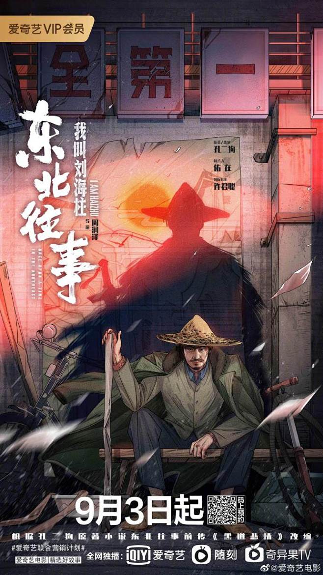 也许每个人心中都有一个江湖梦，如同刘海柱一样，即使屈居小小修车铺，也拥有满腔侠海豪情。#东北往事：我叫刘海柱#武侠风手绘海报新鲜出炉，看看这是 ...