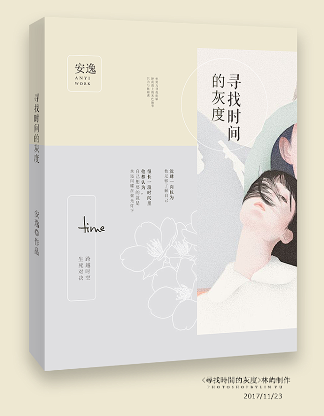 <尋找時間的灰度>/林屿制作