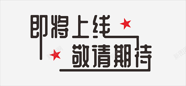 即将上线敬请期待 创意素材