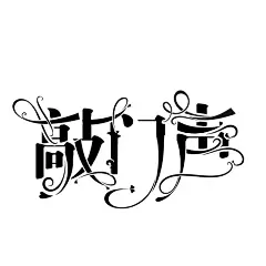 采集图片
