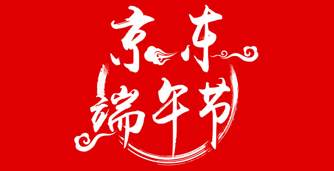 京东端午logo-6