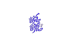 TzuMing采集到字体设计