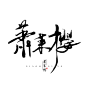 #萧茉樱#原创板写#念谨##书法字#