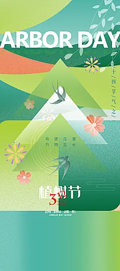 一起去播种绿树植树节海报
