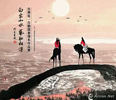 “白家山水 艺脉相传”白庚延 白鹏国画传承作品展_在线展览_画廊展览_雅昌展览