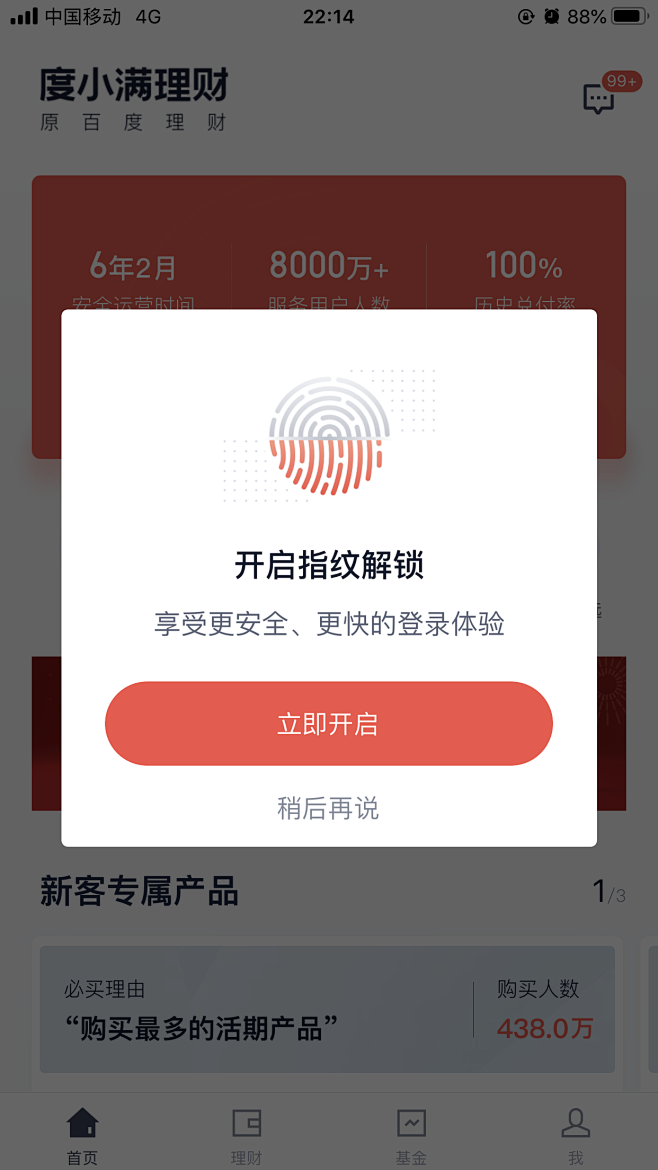 开启指纹解锁；弹窗；度小满
