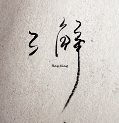 欣Calm采集到HandwritingA[渚]