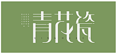 4FUN采集到字体设计