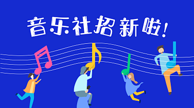 蓝色扁平音乐社团招新首图