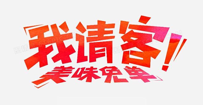 免单_百度图片搜索