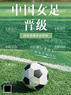 东奥会女足  - 源文件下载【酷图网】东京奥运会,奥运会,2020奥运会,奥运会海报,东京,日本东京,奥运盛会,日本奥运会,奥林匹克,运动会,体育,富士山,热情东京,奥运加油,奥运,运动员,加油奥运健儿,运动健儿,中国队加油,奥运会广告,奥运风采,为奥运喝彩,东京奥运,东京之旅,中国加油,夏季奥运会,日本旅游,体育运动,