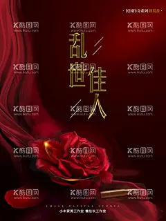红色创意乱世佳人剧本杀海报  - 源文件下载【酷图网】红色,乱世佳人,剧本杀,玫瑰,