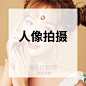新E代空间人像拍摄