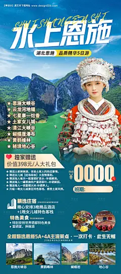 源文件下载【水上恩施旅游海报】编号：20230331151702977