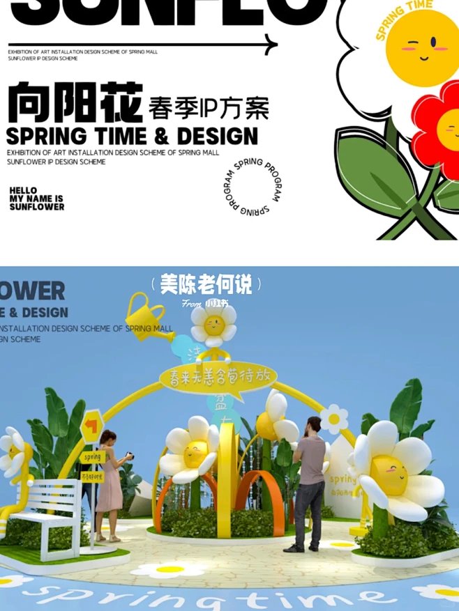 春季美陈原创设计方案推荐｜向阳花IP艺术...
