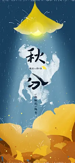 传统秋分24节气秋季海报