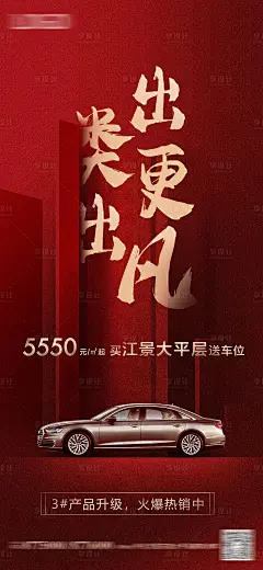 地产买房送车位海报-源文件