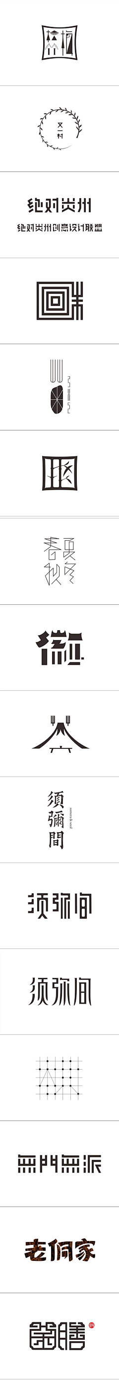 镜陌采集到VI - logo - 字体 设计