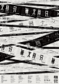 #灵感的诞生# 真正的设计勇士，没有素材也能靠文字水出一张海报来看看这些作品是怎么用文字填满画面，又呼应主题的吧～