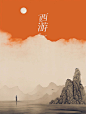 画西游遇红楼！Midjourney 诠释极简东方美学！