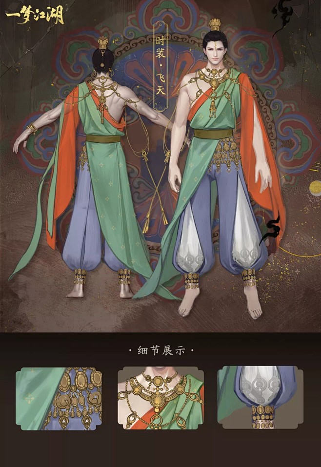 网易《一梦江湖》敦煌联动-飞天服装设计