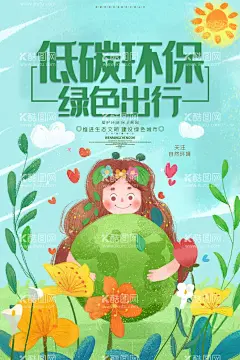 低碳环保 绿色出行  - 源文件下载【酷图网】绿色,绿色出行,低碳节能,保护环境,绿色生活,低碳交通,绿色展板,绿色城市,低碳生活,环境保护,环保,低碳环保,绿色环保,环保海报,绿色海报,生态环保,低碳出行,节能减排,爱护环境,节能环保,公益海报,生态宣传海报,生态保护海报,环保封面,水墨环保,环保标语,环保画册,世界环保日,