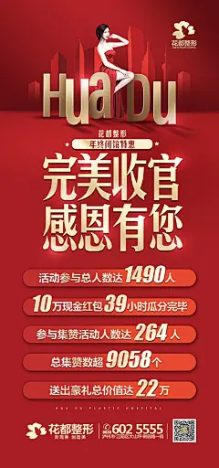 医美整形年终盛典收官公告海报-享设计