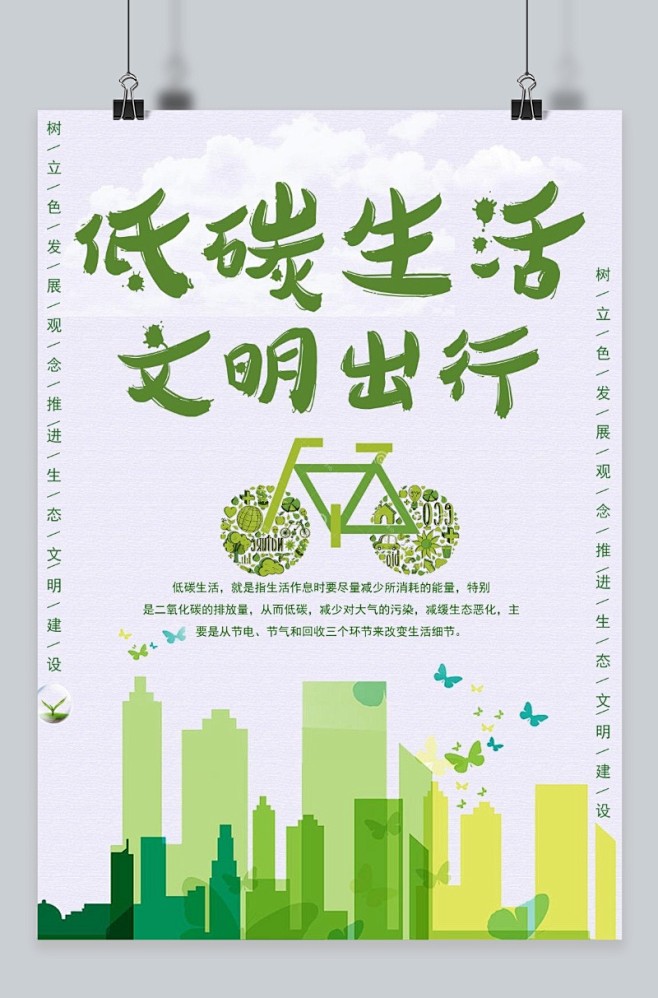 低碳生活文明出行海报