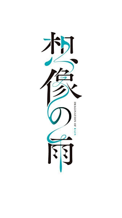单尾羊羊采集到字体