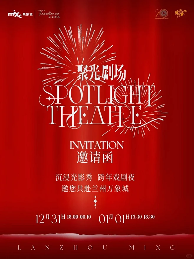 聚光剧场戏剧跨年夜梦启新章共迎新年 - ...