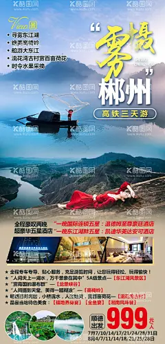 摄雾郴州旅游海报  - 源文件下载【酷图网】海报,旅游,东江湖,高椅岭,雾漫,小东江,简约,风景,