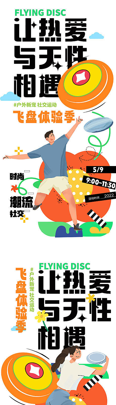 热爱遇见天性飞盘超酷海报-源文件