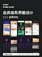 设计干货丨会员体系界面设计（二）会员中心