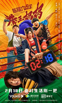 陈翔六点半之拳王妈妈 海报