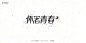 字迹_字体设计(叁)-古田路9号-品牌创意/版权保护平台