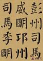 翰林书院精制 <wbr> <wbr>颜真卿《勤礼碑》 <wbr> <wbr>墨迹彩版本（十一）