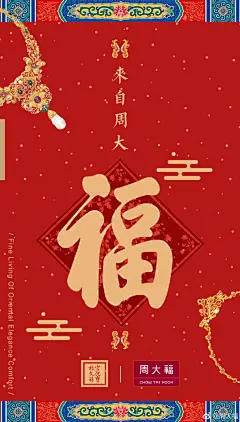 每到开年之时，天子均会“开笔书福”以求来年风调雨顺。2017年即将结束，今日@故宫文化珠宝 联合@周大福 也来#吉时送福# ！特送上小周家的福字，愿大福晋们2018年幸福美满，福寿安康哟~转发聊聊你的新年愿望，1月3日抽10人送出周大福限量定制日历笔记本或故宫文化珠宝新年礼物哦 ​​​​