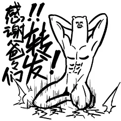 #奋斗吧熊卷# 感谢各位爸爸的奋力转发！！今后也会元气满满的更新下去！顺便，听说大家希望把水印去掉！但是有水印的表情才是真的表情包！！ ​​​​