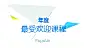 腾讯精品课2014年度盘点_腾讯精品课