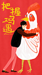 Paco_Yao 原创插画 禁止商用 节日 春节过年 鸡年 把握鸡遇