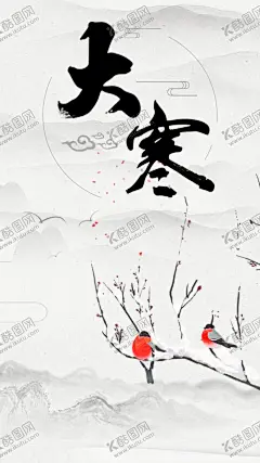 大寒 【酷图网】大寒,中国风,水墨背景,水彩水墨,江南水乡,茶道,屏风,墙纸,背景素材,古朴,意境,古风,古典,红色,喜庆,渔滃,复古,中式,水墨装饰画,山水画,山水,仙鹤,水墨山水,国画,水墨荷花,毛笔字,花鸟,毛笔画