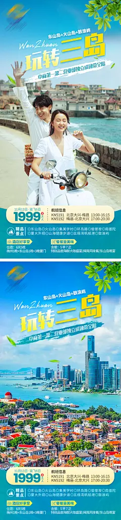 【素材能量站】海报 旅游 海岛 厦门 东山岛 火山岛 浪漫 城市|961455 