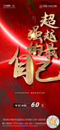 【源文件下载】 海报 房地产 红金 冲刺 258055