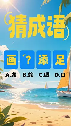 生成猜成语图片 - 豆包