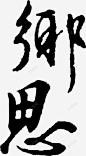 毛笔字乡思 页面网页 平面电商 创意素材