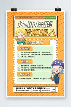 大气创意幼儿园幼师招聘招募海报