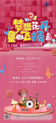 房地产海报 活动儿童 才艺比赛 卡通 音符--源文件下载