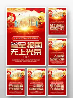 参军报国无上光荣党建宣传挂画海报