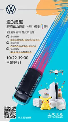 Get今日份乐趣！
准备奖品拿到手软了嘛
3波福利宠粉宠得离谱
距离#逢3成趣#ID.3上市直播
仅剩1天，不趣不行！
#品质乐趣纯电跨界车ID.3# OID.3逢「3」成趣上市发布会 ​​​​