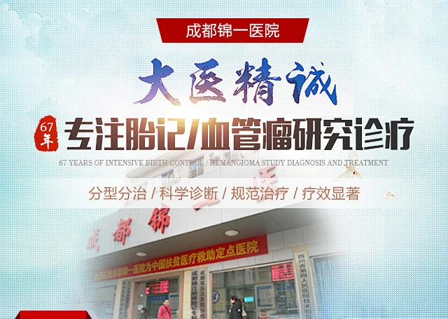 成都锦一医院_专业治疗胎记的医院-花瓣网